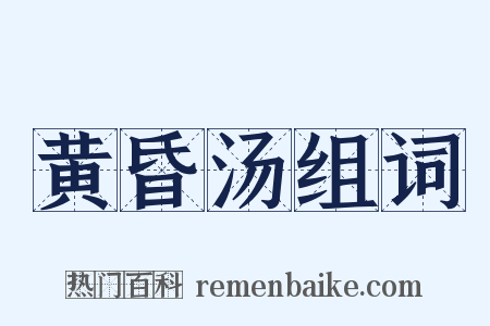 黄昏汤组词是什么意思的图片